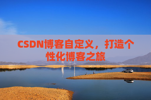 CSDN博客自定义，打造个性化博客之旅