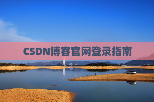 CSDN博客官网登录指南